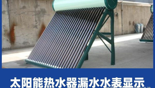 太阳能热水器就是个坑(太阳能热水器漏水是怎么回事)